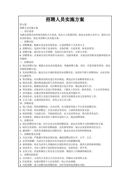 招聘人员实施方案