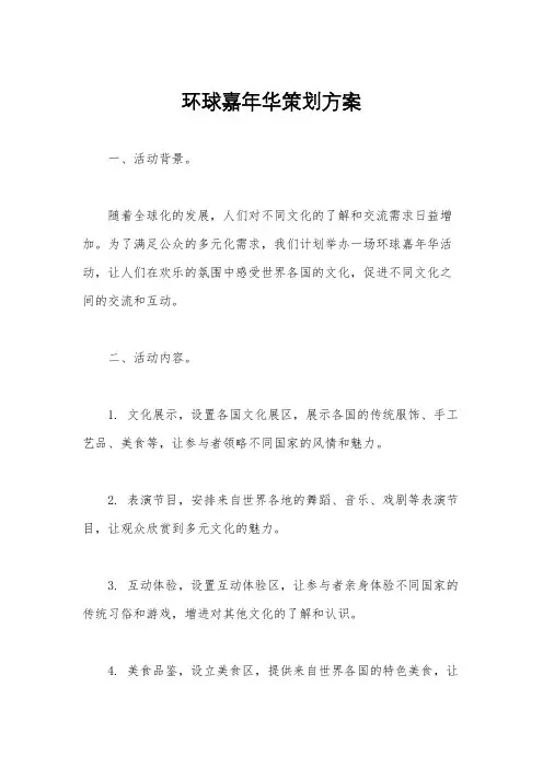环球嘉年华策划方案