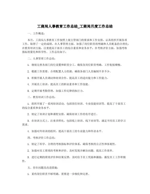 工商局人事教育工作总结_工商局月度工作总结