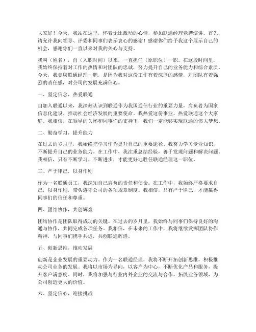 联通经理竞聘演讲稿