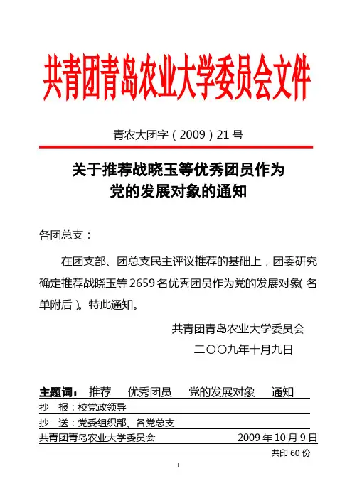 共青团青岛农业大学委员会文件