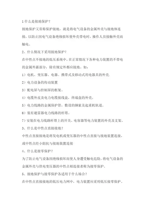 接地保护