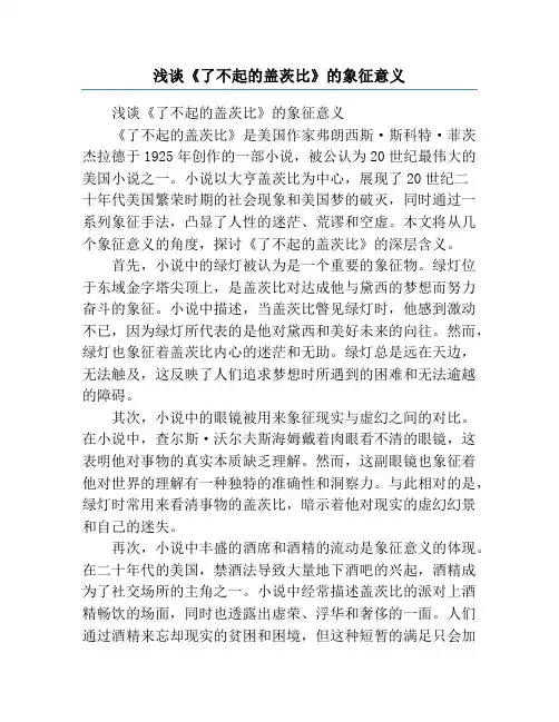 浅谈《了不起的盖茨比》的象征意义