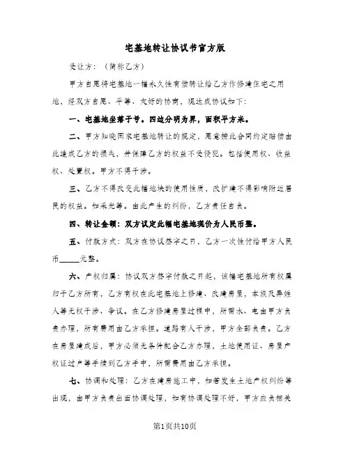 宅基地转让协议书官方版(6篇)