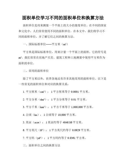 面积单位学习不同的面积单位和换算方法