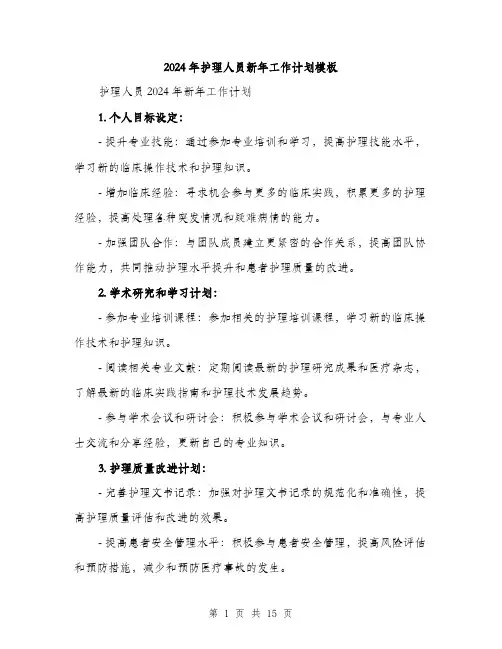 2024年护理人员新年工作计划模板(6篇)