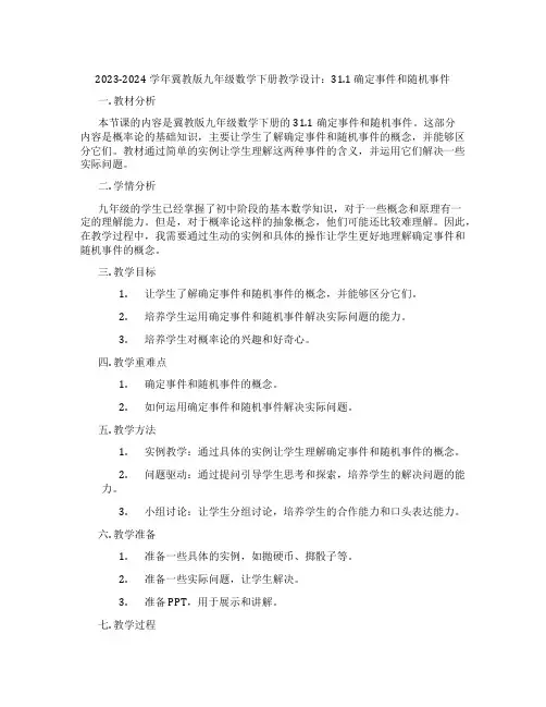 2023-2024学年冀教版九年级数学下册教学设计：31.1 确定事件和随机事件