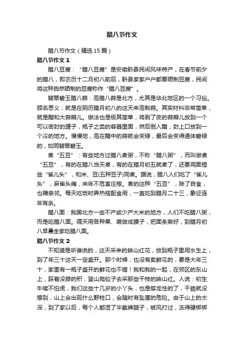 腊八节作文（精选15篇）