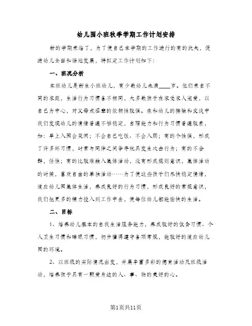 2023年幼儿园小班秋季学期工作计划安排(三篇)