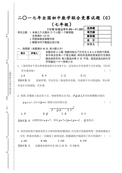 2017全国初中数学联赛初一试题及答案