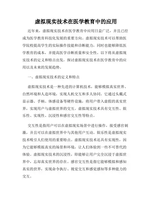 虚拟现实技术在医学教育中的应用