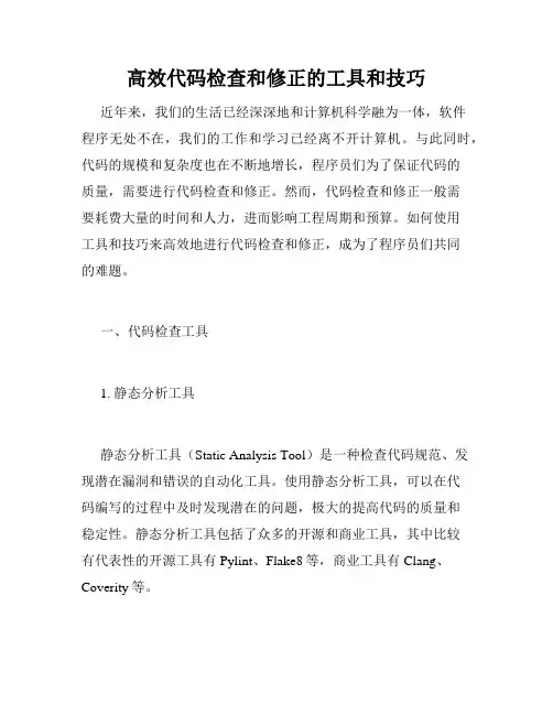 高效代码检查和修正的工具和技巧