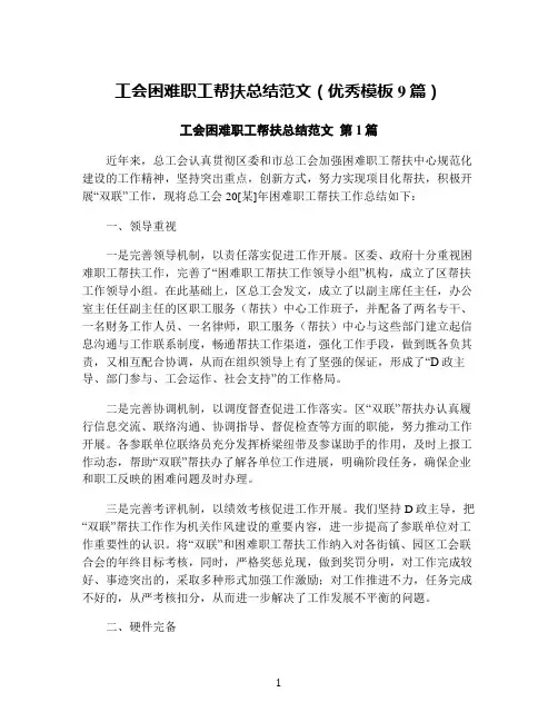 工会困难职工帮扶总结范文(优秀模板9篇)