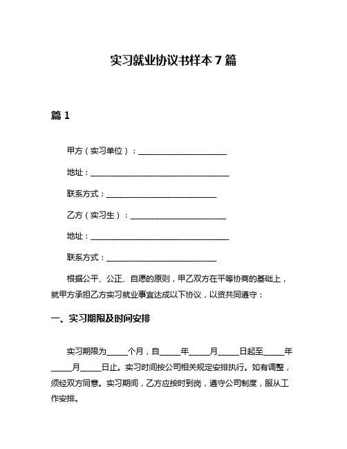 实习就业协议书样本7篇