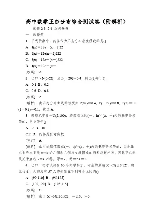高中数学正态分布综合测试卷(附解析)