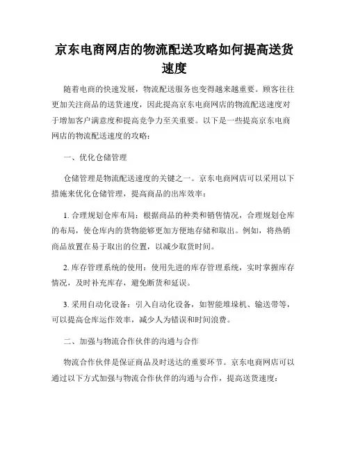 京东电商网店的物流配送攻略如何提高送货速度