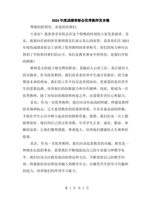 2024年度成绩表彰会优秀教师发言稿