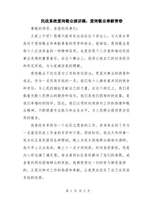 民政系统爱岗敬业演讲稿：爱岗敬业奉献青春