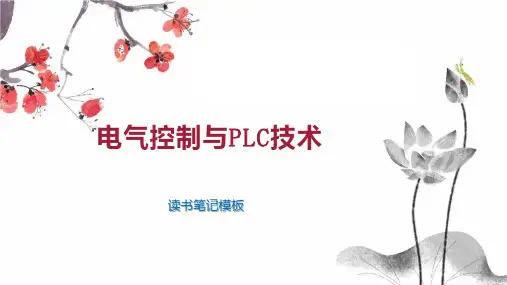 电气控制与PLC技术
