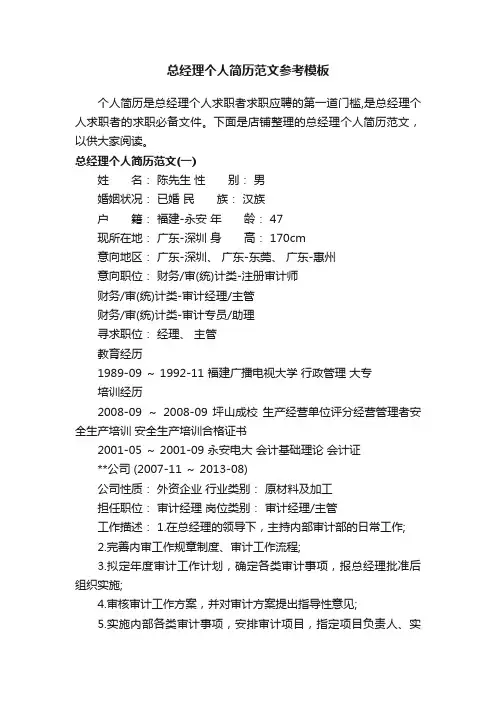 总经理个人简历范文参考模板