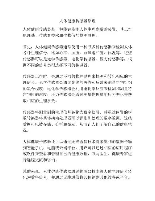 人体健康传感器原理