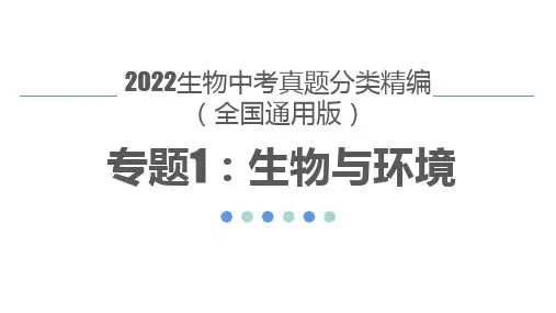 2022生物中考真题分类精编(全国通用版)专题1：生物与环境(ppt)