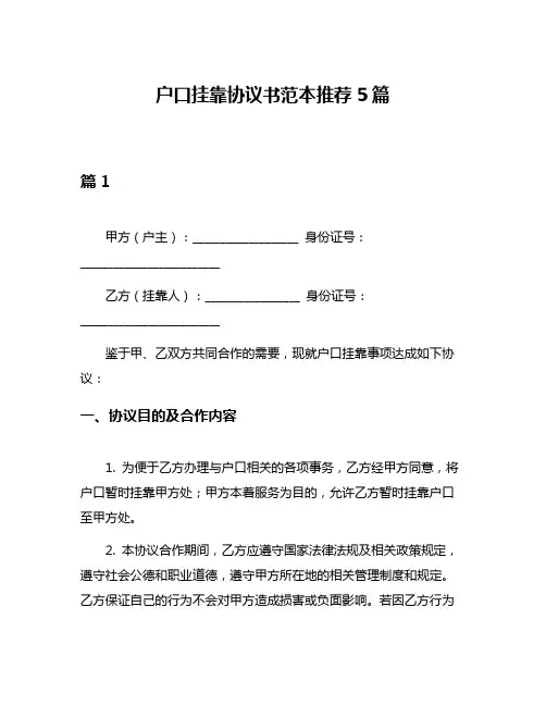 户口挂靠协议书范本推荐5篇