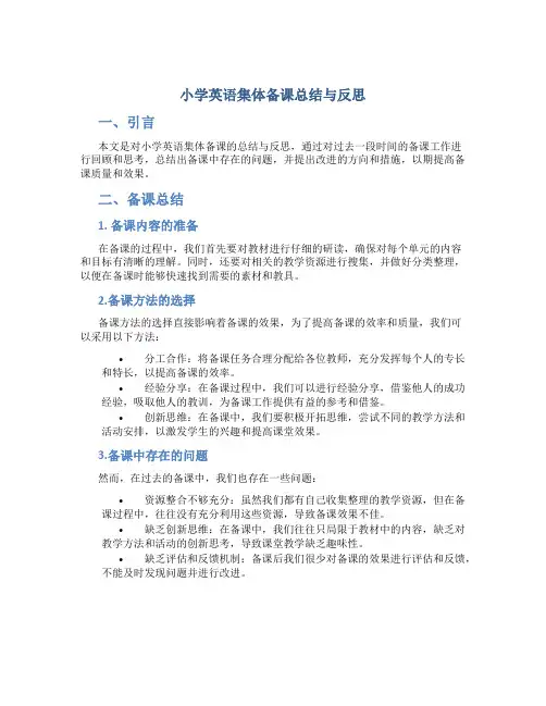 小学英语集体备课总结与反思