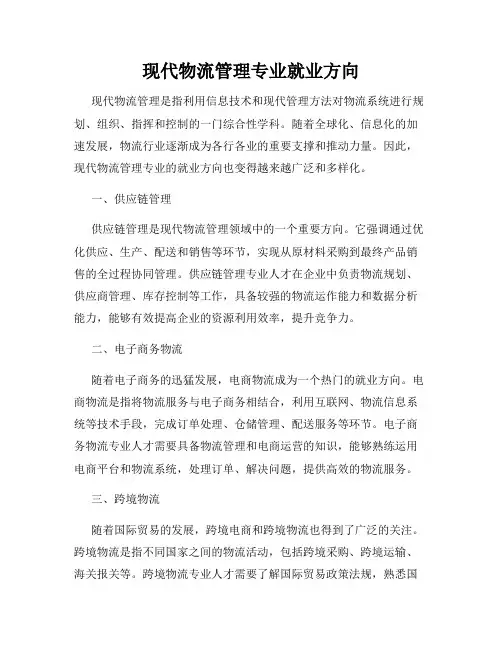 现代物流管理专业就业方向