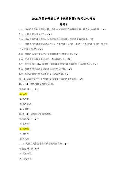 2022秋国家开放大学《建筑测量》形考1-4答案