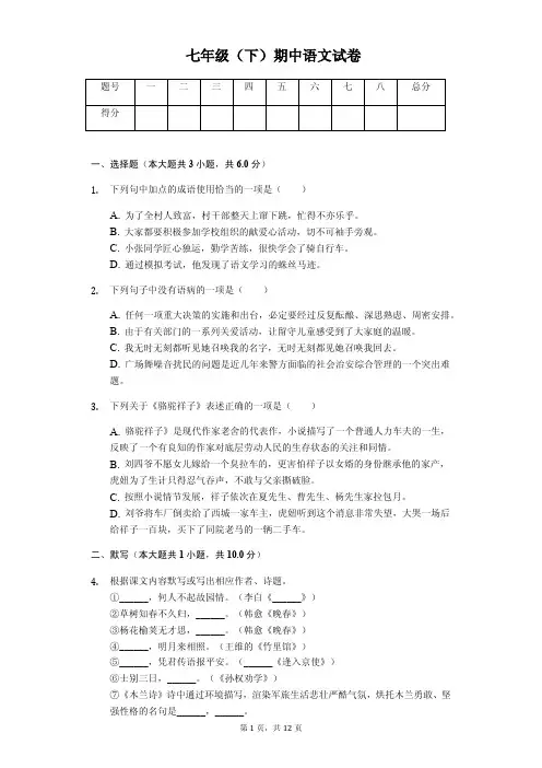 2020年江苏省无锡市七年级(下)期中语文试卷解析版