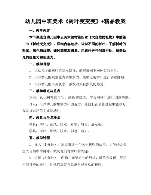 幼儿园中班美术《树叶变变变》+精品教案
