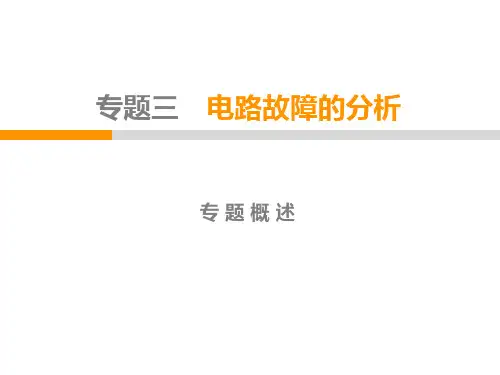 上册第16章专题三 电路故障的分析PPT课件(人教版)