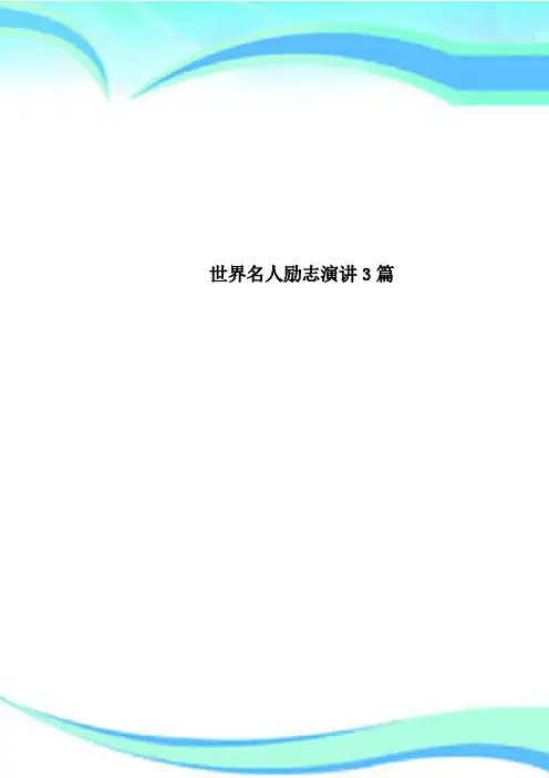 世界名人励志演讲3篇