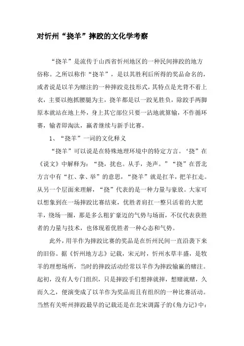对忻州“挠羊”摔跤的文化学考察-最新文档资料