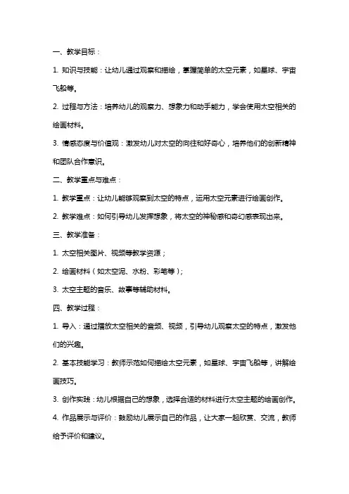 幼儿园大班美术活动教案《太空旅行记》含反思