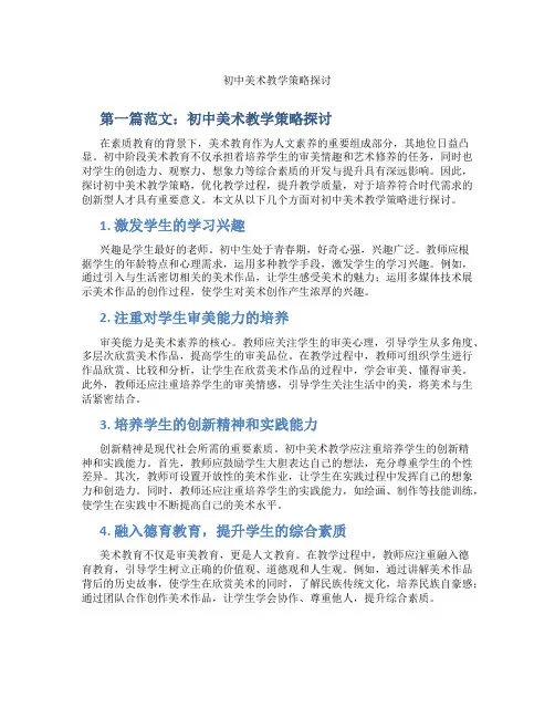 初中美术教学策略探讨(含学习方法技巧、例题示范教学方法)