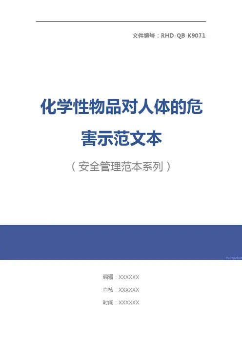 化学性物品对人体的危害示范文本