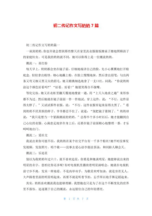 初二传记作文写奶奶7篇