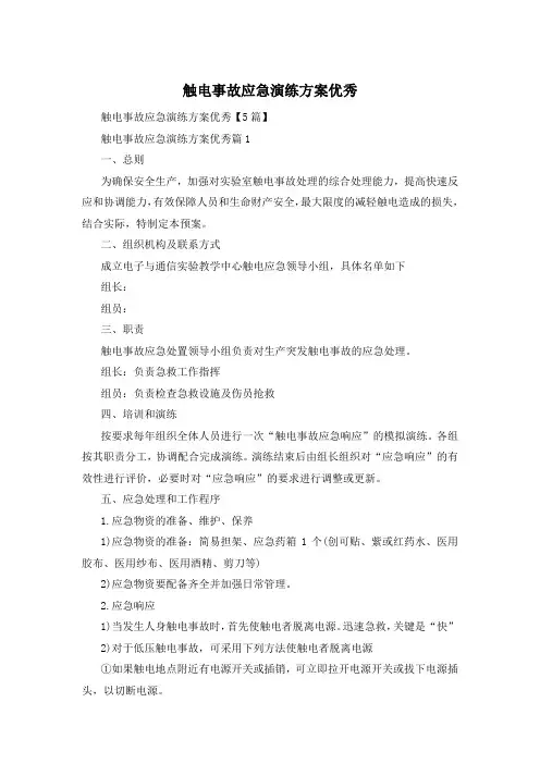 触电事故应急演练方案优秀