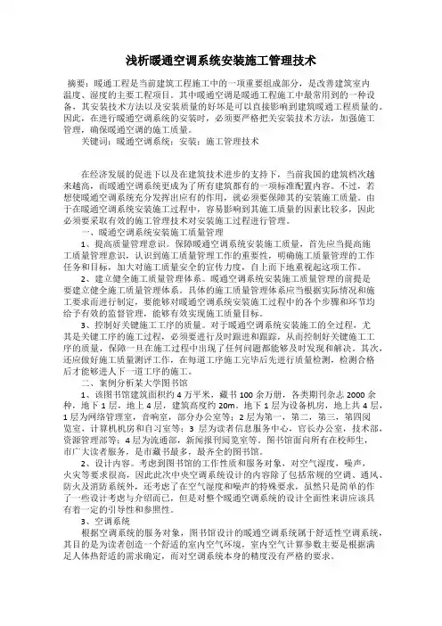 浅析暖通空调系统安装施工管理技术