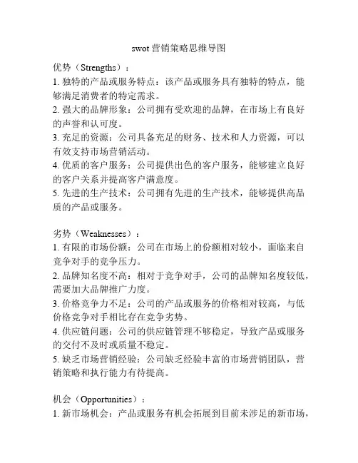swot营销策略思维导图