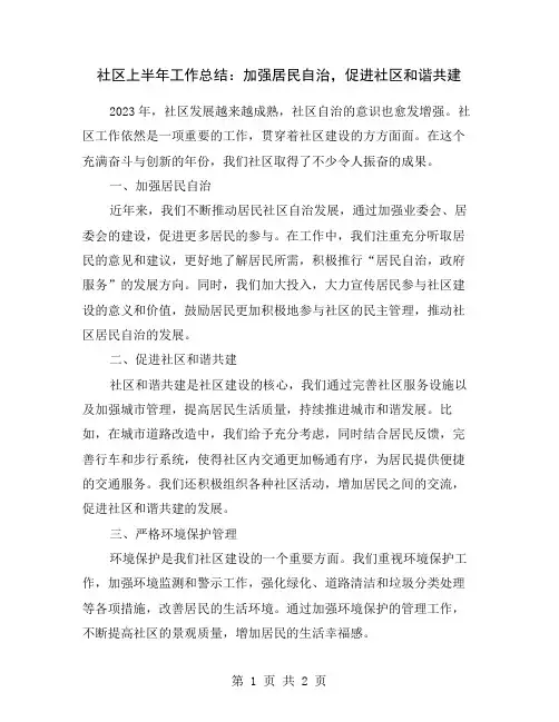社区上半年工作总结：加强居民自治,促进社区和谐共建