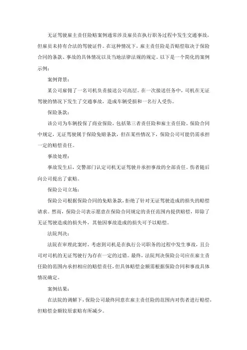 无证驾驶雇主责任险赔案例