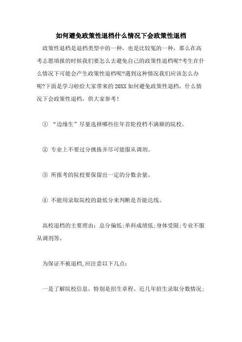 2021年如何避免政策性退档什么情况下会政策性退档
