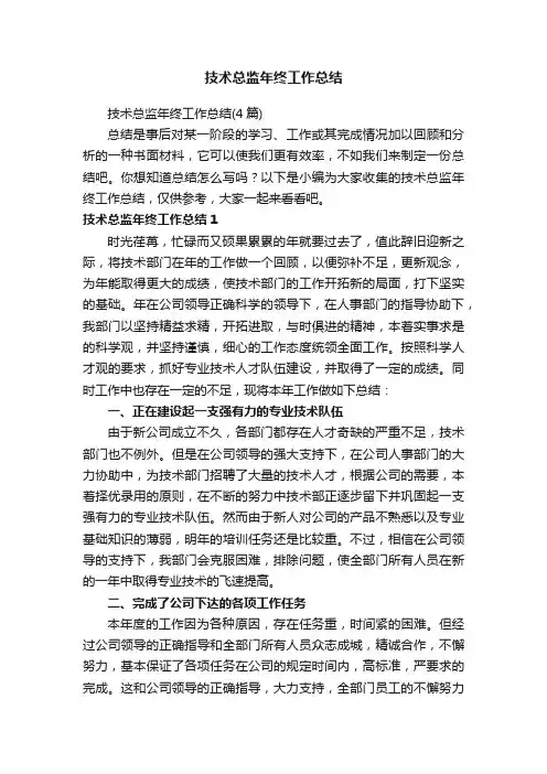 技术总监年终工作总结
