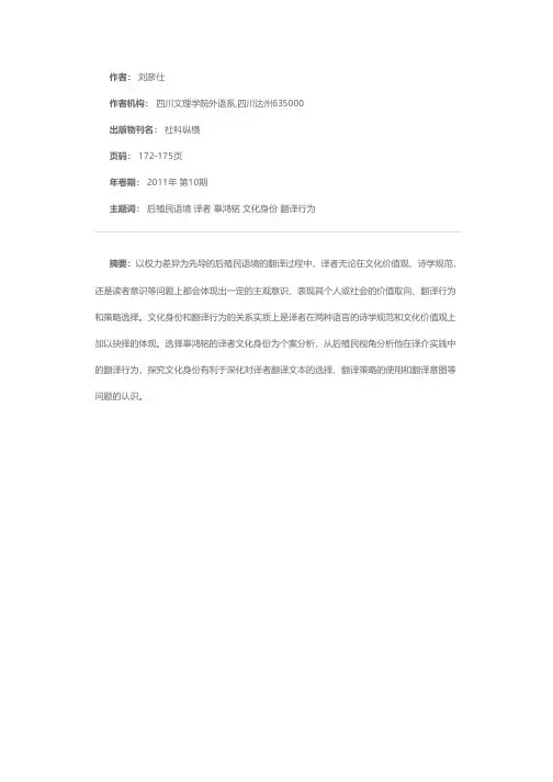 后殖民语境下辜鸿铭的译者文化身份及其翻译行为