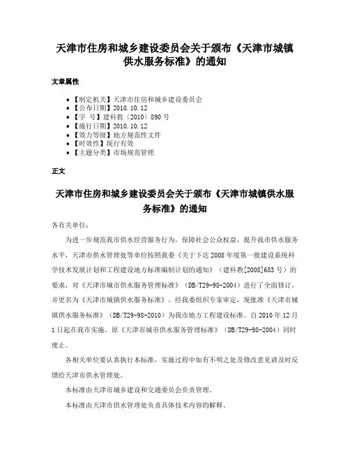 天津市住房和城乡建设委员会关于颁布《天津市城镇供水服务标准》的通知