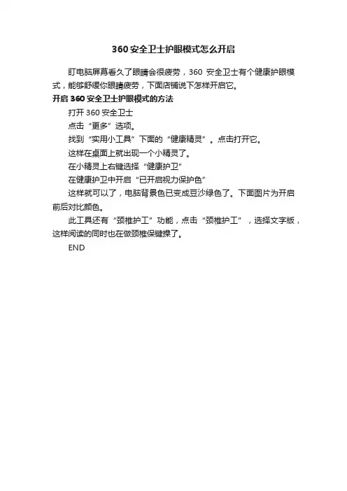 360安全卫士护眼模式怎么开启