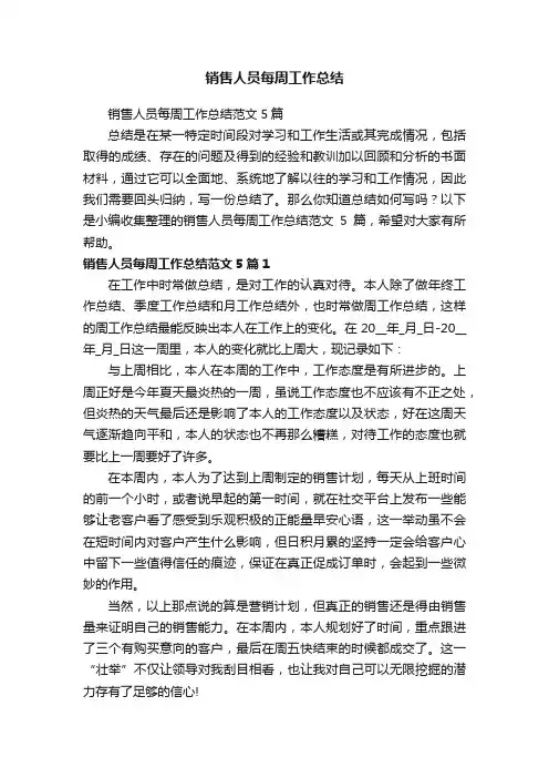 销售人员每周工作总结范文5篇